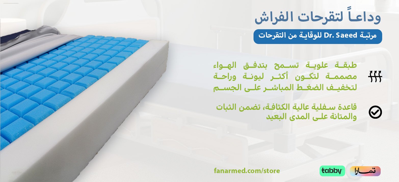 أفضل مرتبة طبية لكبار السن: مرتبة Dr.Saeed المضادة للتقرحات