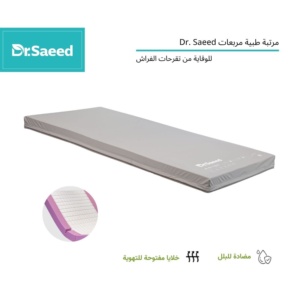 مرتبة طبية مربعات للوقاية من التقرحات Dr. Saeed مرتبة طبية مربعات